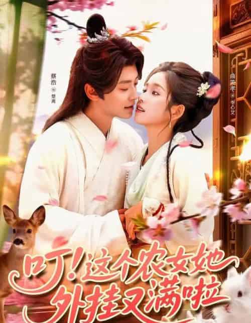 叮这个农女她外挂又满啦（100集全）蔡浩＆曲笑孝 - 海之城短剧