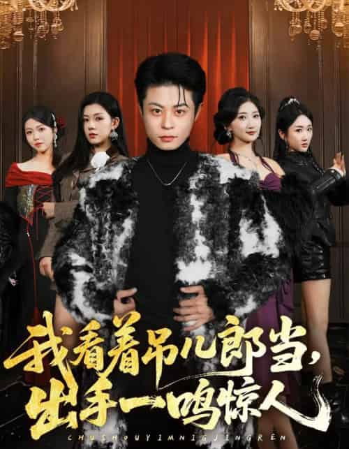 我看着吊儿郎当，出手一鸣惊人（75集全）静国平＆李秋奕＆王锦茵＆梁继镭-海之城短剧项目