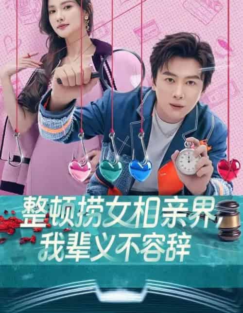 整顿捞女相亲界，我辈义不容辞（82集全）郭虹＆宋星翰-海之城短剧项目