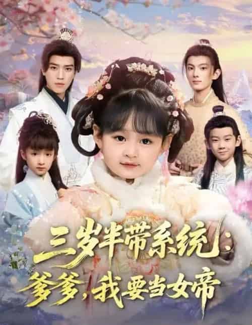 三岁半带系统：爹爹，我要当女帝（80集全）郑艺萱＆田杨-海之城短剧项目
