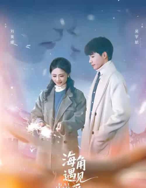 海角遇见爱（40集全）吴宇航＆刘美娜-海之城短剧项目