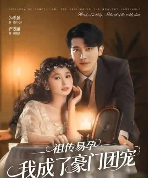 祖传易孕我成了豪门团宠（61集全）严雯丽＆冯思源（夫妻档）-海之城短剧项目