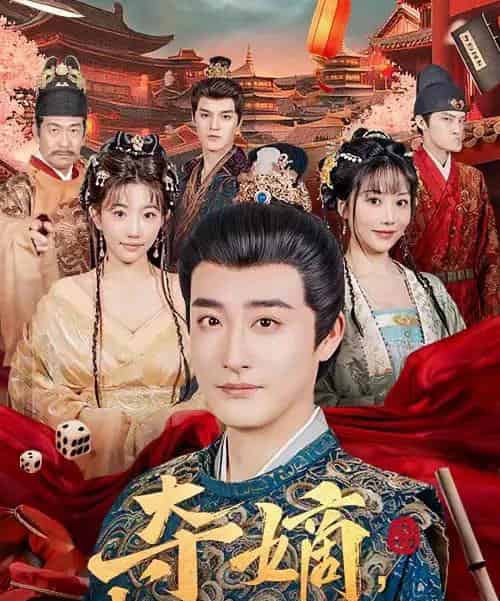 夺嫡，我乃大明六皇子（78集全）林晓璐＆李季-海之城短剧项目