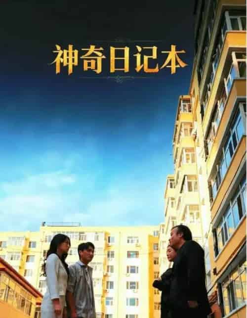 神奇日记本（40集全）王欣滢＆周少龙-海之城短剧项目