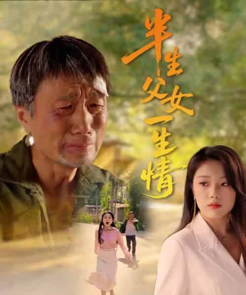 半生父女一生情（45集）戚玉洁 - 海之城短剧