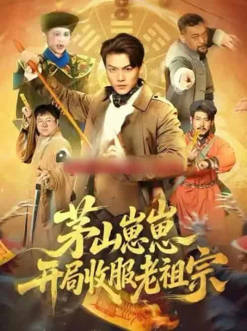 茅山崽崽开局收服老祖宗（66集全）都钊＆杨环宇-海之城短剧项目
