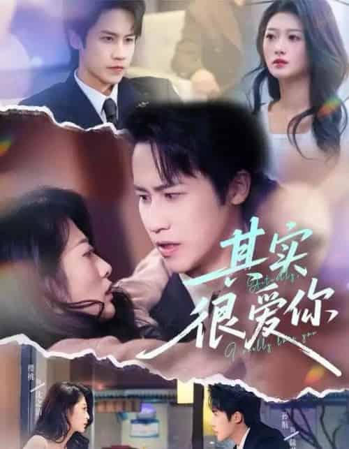 其实很爱你（63集全）刘耘彤＆孙杭-海之城短剧项目