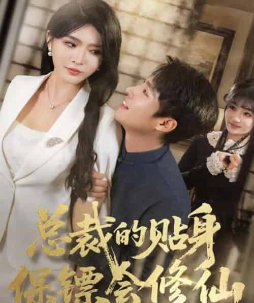 总裁的贴身保镖会修仙（80集全）黄佳俊＆杨妍 - 海之城短剧