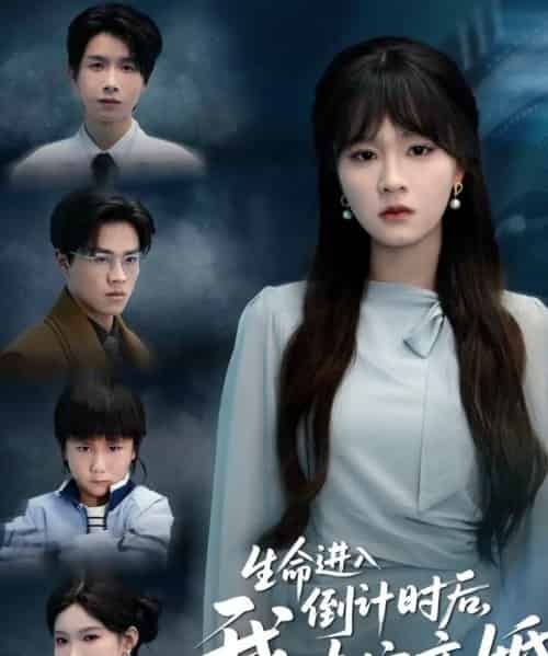 生命进入倒计时后，我决定离婚（42集全）彭慧玲＆陈团-海之城短剧项目