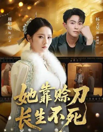 她靠赊刀长生不死（57集全）杨文昊＆周昭昭-海之城短剧项目
