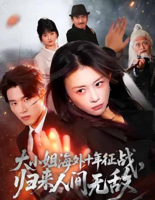 大小姐海外十年征战，归来人间无敌（81集全）龚若兰＆旭康-海之城短剧项目