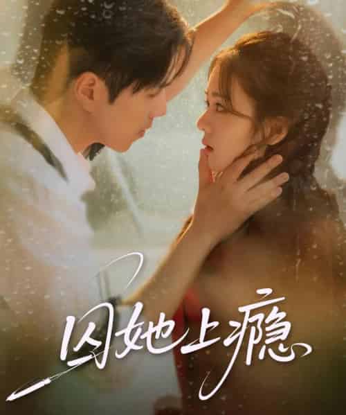 囚她上瘾（60集全）罗嘉麒＆洪雨彤-海之城短剧项目