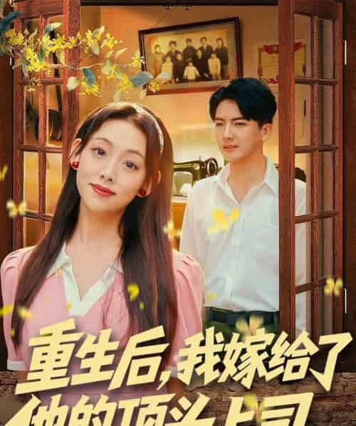 重生后，我嫁给了他的顶头上司（74集全）刘轩＆张若曦-海之城短剧项目