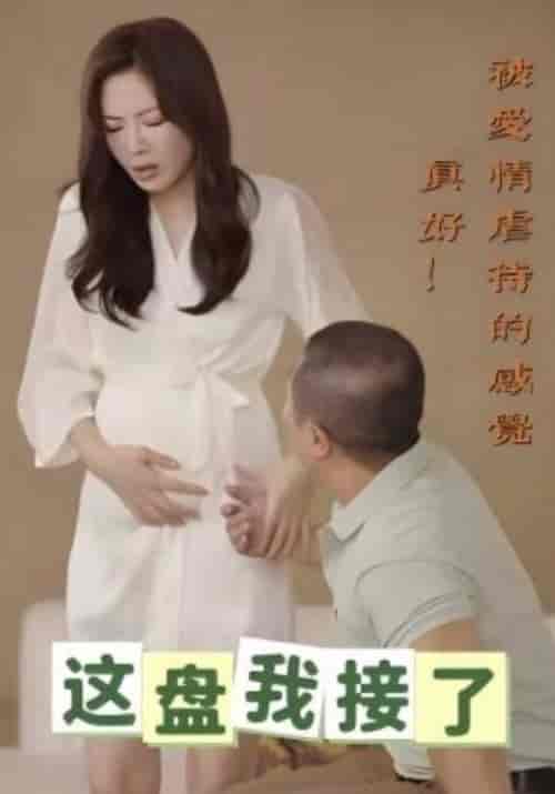 这盘我接了（31集全）赵平＆尹思萱 - 海之城短剧