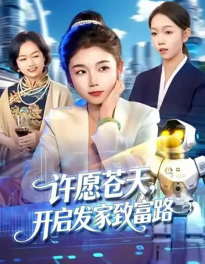 许愿苍天，开启发家致富路（96集全）攸灵＆大森-海之城短剧项目