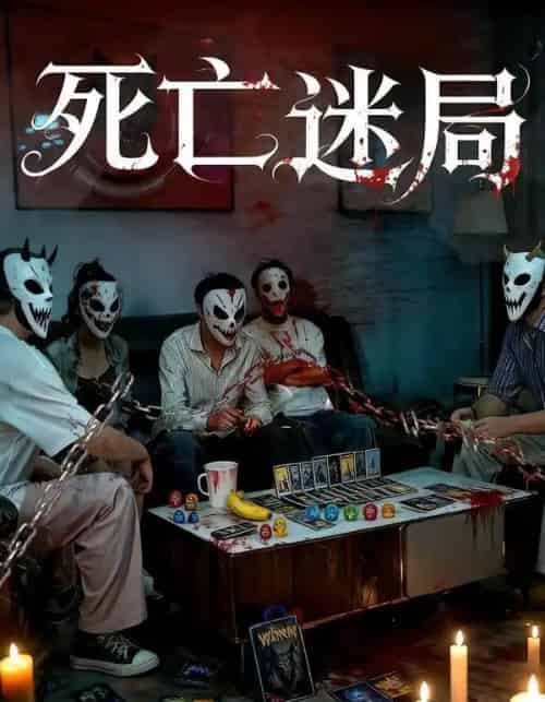 死亡迷局（30集全）-海之城短剧项目