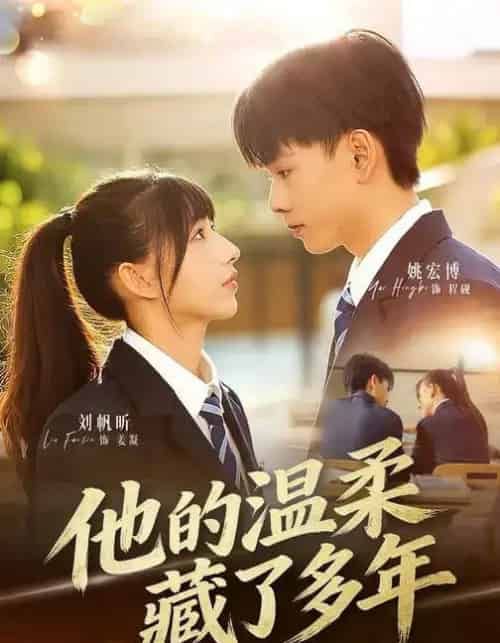 他的温柔藏了多年（60集全）刘帆昕＆姚宏博＆车新怡-海之城短剧项目