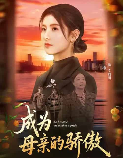 成为母亲的骄傲（79集全）张力壬＆王槿-海之城短剧项目