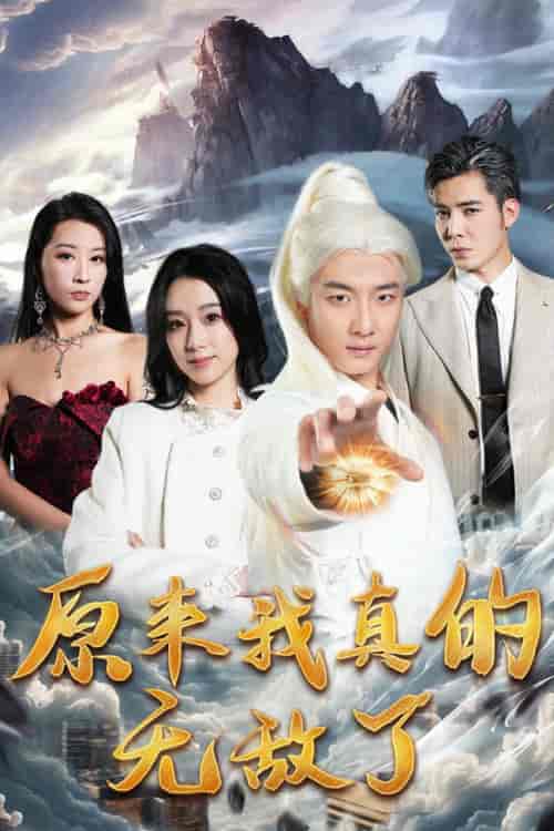 原来我真的无敌了＆原来我早已举世无双（90集） - 海之城短剧