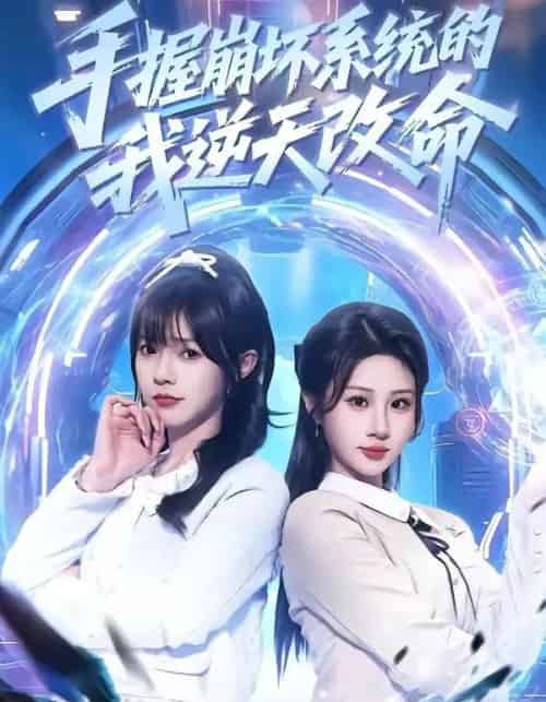 手握崩坏系统的我逆天改命（98集全）马全福＆魏家乐-海之城短剧项目