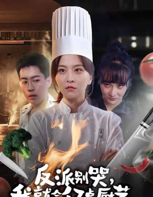 反派别哭，我就会亿点厨艺（59集全）杨嘉佳＆王澄宇-海之城短剧项目