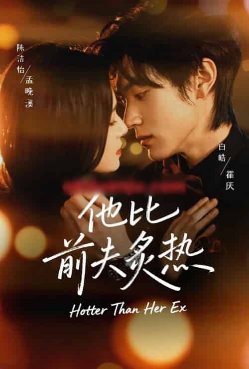 他比前夫炙热（70集全）白皓＆陈洁怡-海之城短剧项目