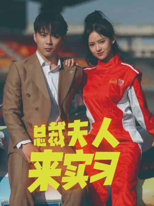 总裁夫人来实习（84集全）顾雨泽＆苏溪文 - 海之城短剧