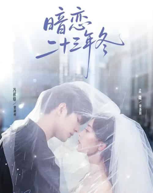 暗恋二十三年冬（60集全）冯祥琨＆孟璐-海之城短剧项目