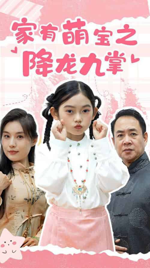 家有萌宝之降龙九掌（34集全） - 海之城短剧