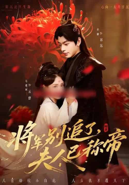 将军别追了，夫人已称帝（69集全）俞棣＆马珺珂-海之城短剧项目