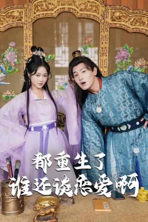 都重生了谁还谈恋爱啊＆谁重生了还谈恋爱啊（82集）王宇峰＆岳雨婷 穿越剧 - 海之城短剧