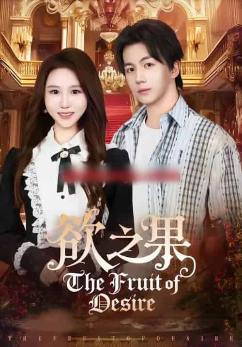 欲之果（80集全）郭岩松＆王廷予-海之城短剧项目