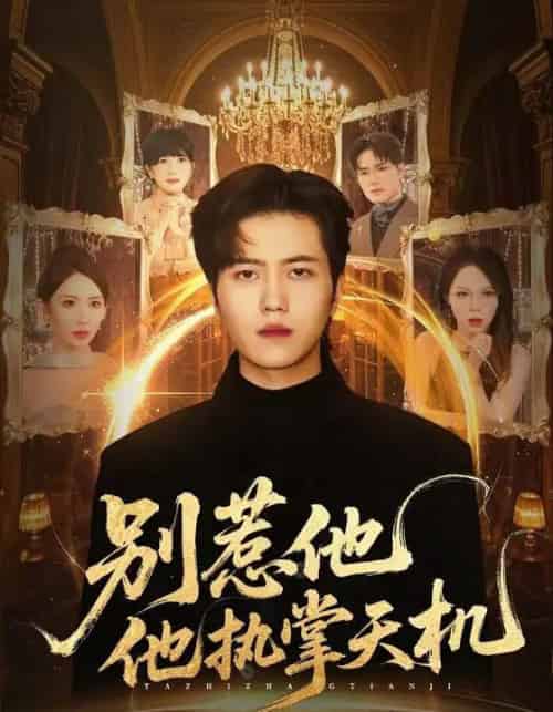 别惹他他执掌天机（60集全）胡曦＆姜腾-海之城短剧项目