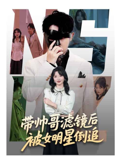 带帅哥滤镜后被女明星倒追（80集全）马维丽＆肖洋 - 海之城短剧