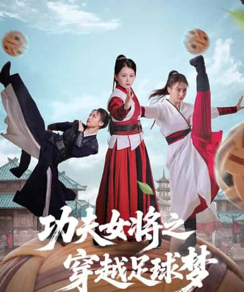 功夫女将之穿越足球梦（60集）杨小杰＆黎晟轩 - 海之城短剧