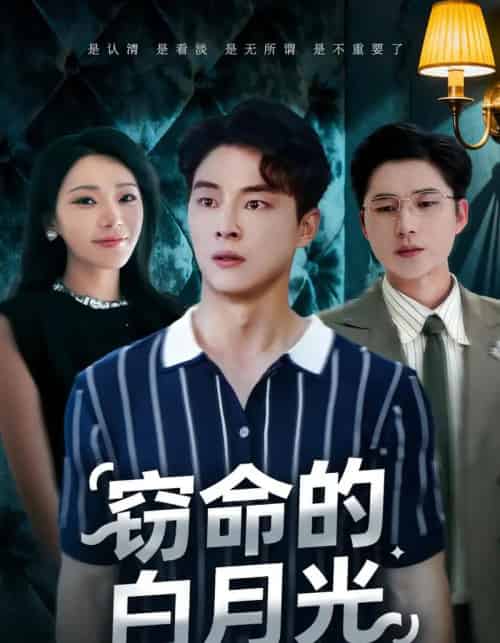 窃命的白月光（46集全）佳音＆刘炳卓 - 海之城短剧