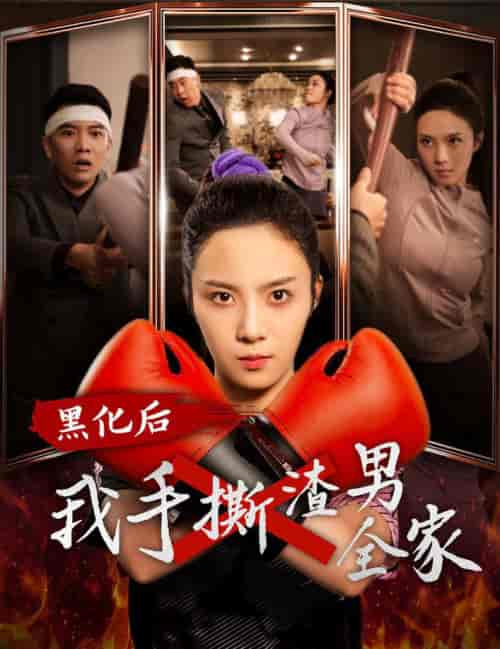 黑化后我手撕渣男全家（60集全） - 海之城短剧