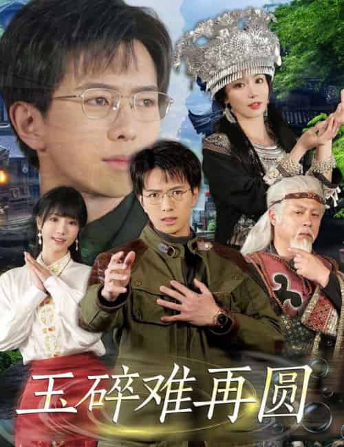 玉碎难再圆（51集全）傅汉源＆辛宛柔 - 海之城短剧