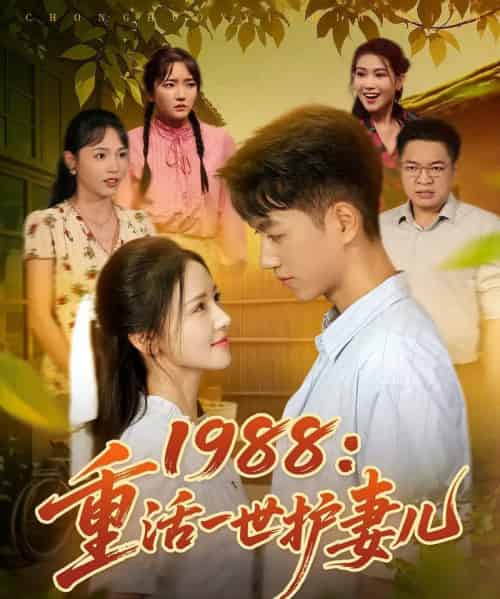 1988重活一世护妻儿（80集）鲜嘉臣＆游雅 - 海之城短剧