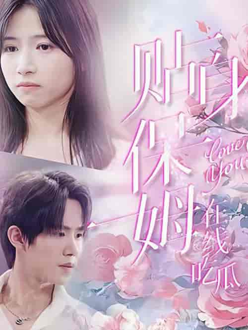 贴身保姆在线吃瓜（80集全）马士尧 - 海之城短剧