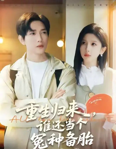 重生归来，谁还当个冤种备胎（80集全）侯冠杰＆布依涵-海之城短剧项目