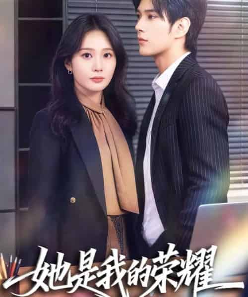 她是我的荣耀（60集全）许妙嘉＆张亿-海之城短剧项目