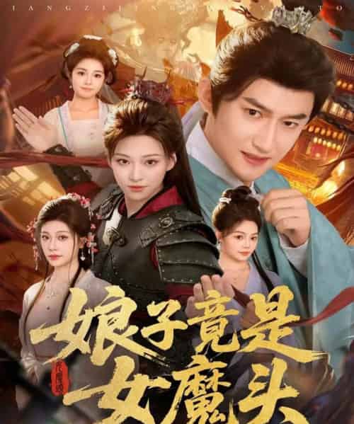 娘子竟是女魔头（81集全）高广泽＆章王钧-海之城短剧项目