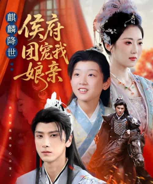 麒麟降世侯府团宠我娘亲（63集全）靳华＆肖羽铠＆方樱子-海之城短剧项目