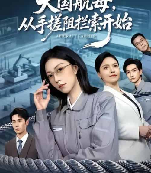大国航母，从手搓阻拦索开始（80集全）刘泽菲＆王添玺-海之城短剧项目