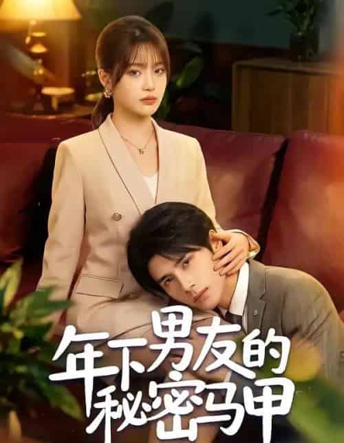 年下男友的秘密马甲（51集全）杨舒维＆袁莉娜-海之城短剧项目