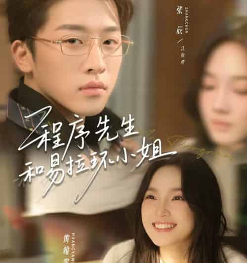 程序先生和易拉环小姐（73集全）张辰＆黄雅雯-海之城短剧项目