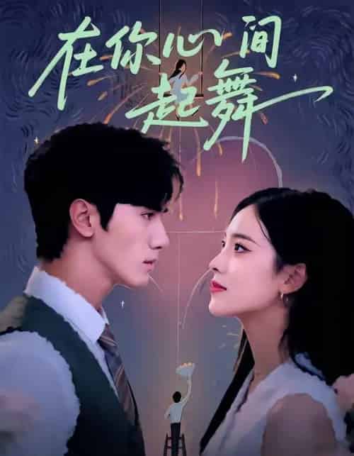 在你心间起舞（64集全）张洁＆王宇-海之城短剧项目