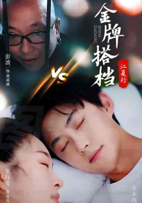 江夏行金牌搭档（58集全）盛子浩＆夏雪薇 - 海之城短剧