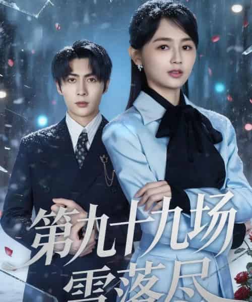 第九十九场雪落尽（51集全）王子林＆郑初晨-海之城短剧项目